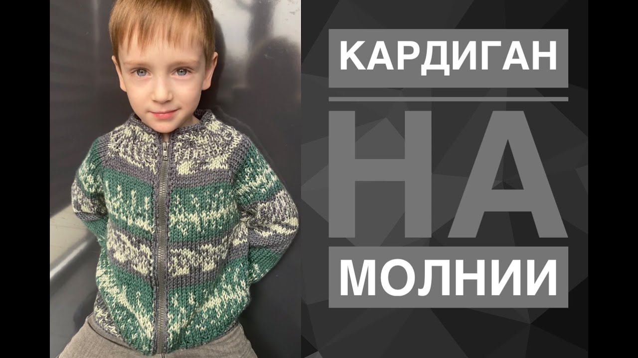 Кардиган на молнии спицами / Как пришить молнию смотреть онлайн