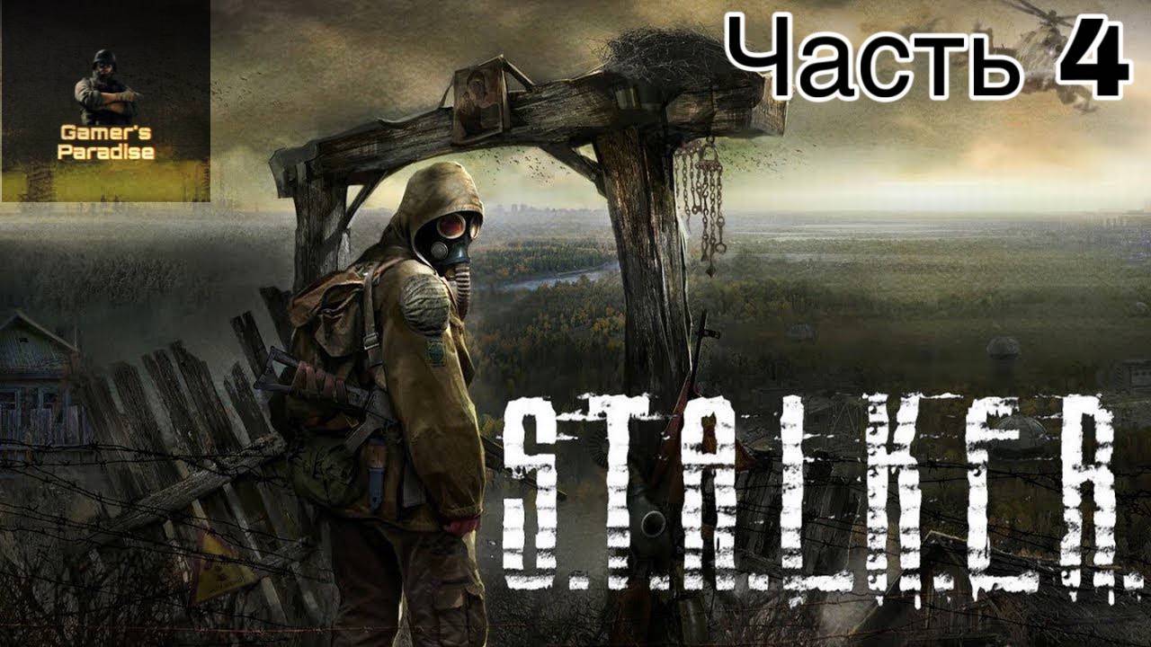 ПРОХОЖДЕНИЕ СТАЛКЕР: Тень Чернобыля Часть 4 РОЗЫГРЫШ!!! смотреть онлайн