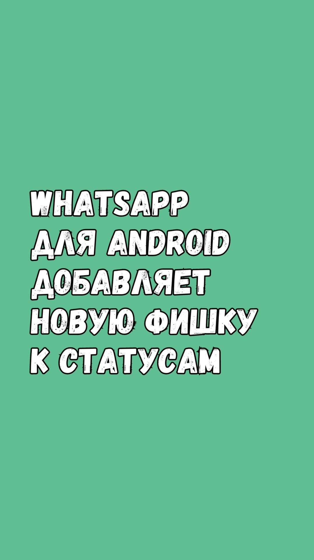 🔥 WhatsApp Для Android Добавляет Новую Фишку К Статусам! смотреть онлайн