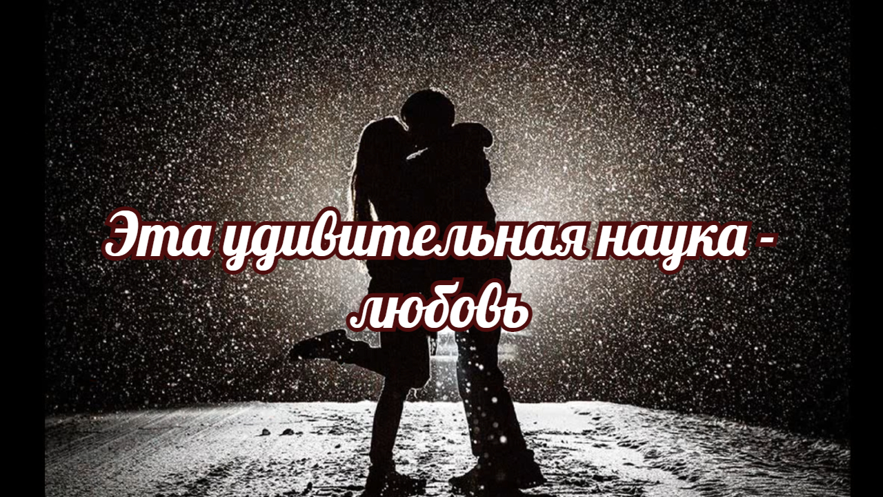 Эта удивительная наука любовь, несколько интересных фактов и научных теорий о любви. смотреть онлайн
