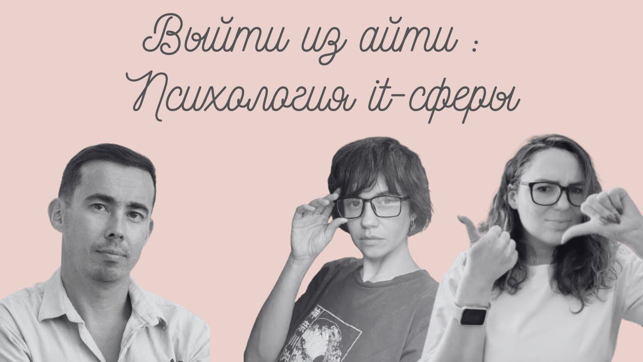 Выйти из IT: психология IT сферы
