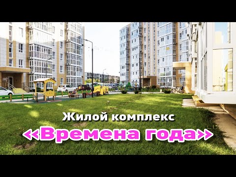 Представляем жилой комплекс 'Времена года' смотреть онлайн