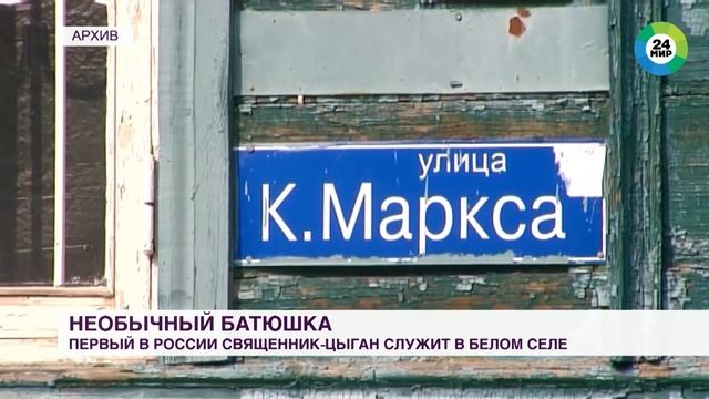 24 мир: Необычный батюшка. Первый в России священник-цыган служит в Белом селе. смотреть онлайн