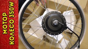 Мотор колесо 350 ватт 36 вольт. Комплект из Китая.mp4