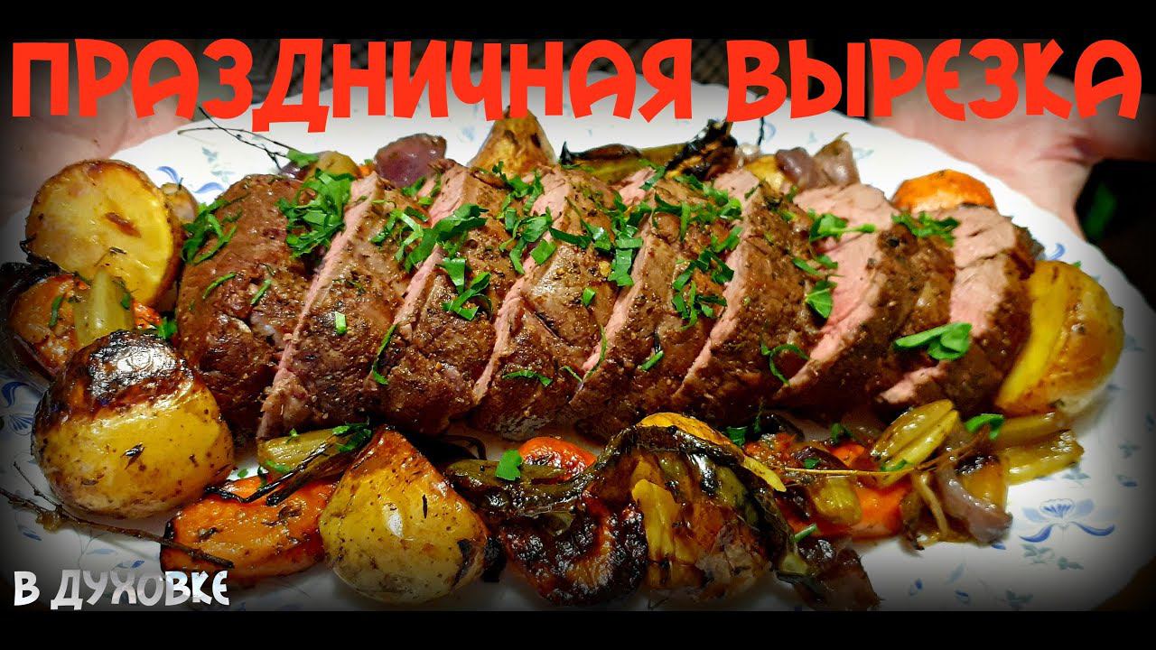 ПРАЗДНИЧНАЯ ВЫРЕЗКА | РОСТБИФ | ROAST BEEF | ПРАЗДНИЧНОЕ БЛЮДО ИЗ ГОВЯДИНЫ | ROAST BEEF TENDERLOIN смотреть онлайн