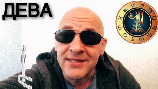 ЗНАК ЗОДИАКА ДЕВА смотреть онлайн