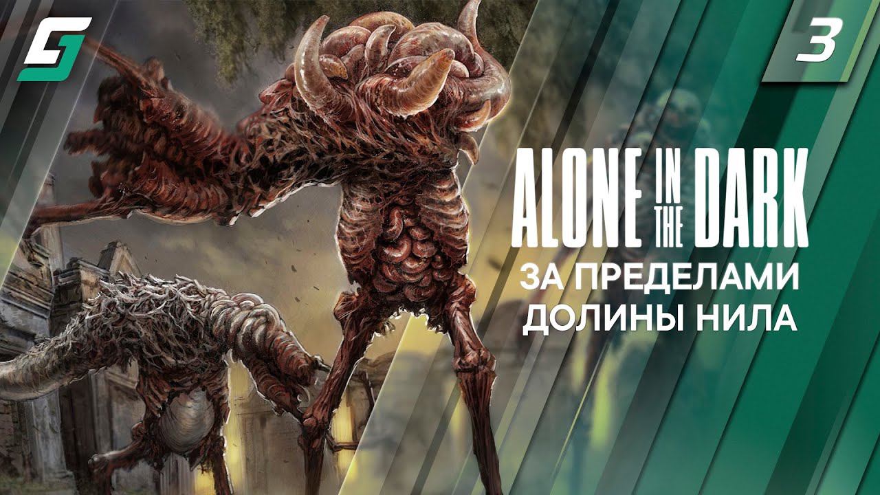 Alone in the Dark | Прохождение #3 | За Пределами Долины Нила | PC 4K 60fps смотреть онлайн
