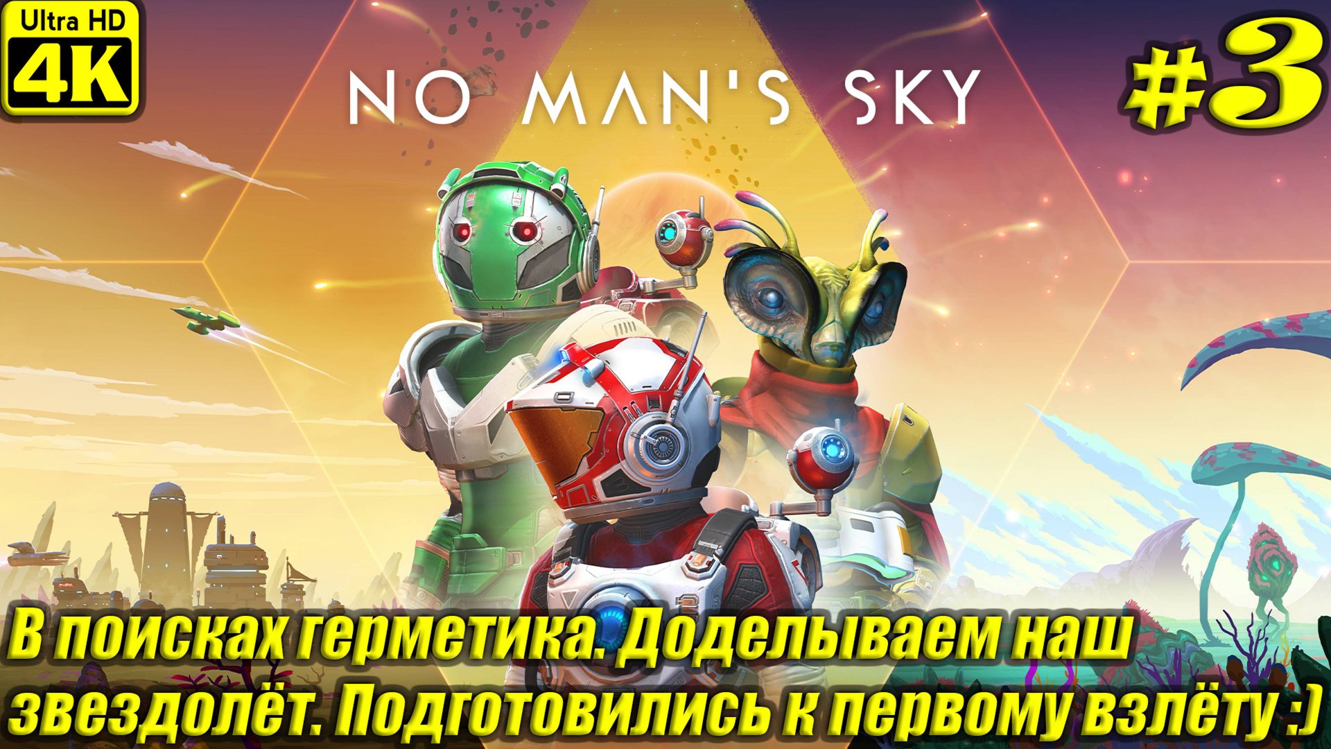 No Man's Sky [4K] ➤ Прохождение на Русском ➤ Часть 3