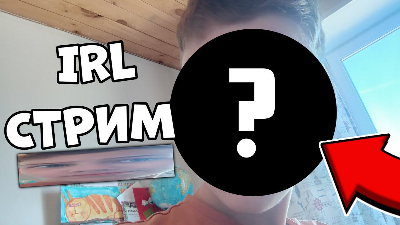 IRL СТРИМ от Ключа! (плов вырубился инет :c)