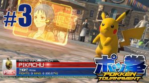 Сражения в Зелёной лиге (ч.1) - Pokken Tournament - #3