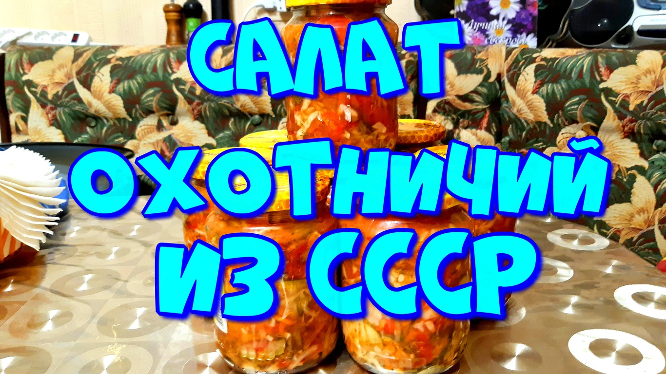 ▶️САЛАТ ОХОТНИЧИЙ НА ЗИМУ ИЗ СССР!?? смотреть онлайн