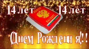 С Днем Рождения!!! 14 лет!!!