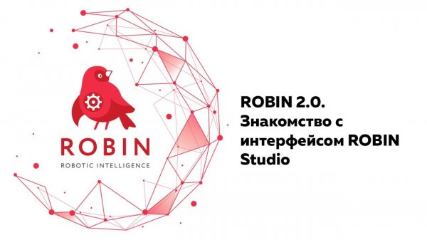 ROBIN 2.0.  Знакомство с интерфейсом ROBIN Studio