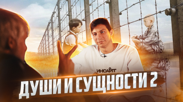 Души и сущности 2