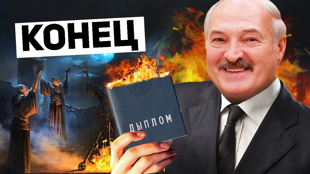 Современное образование создает рабов. Указ Лукашенко