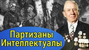 Партизаны интеллигенты. Самый результативный партизанский отряд. Часть 2.