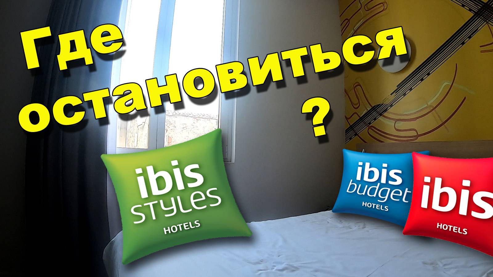 IBIS Styles | Французская бюджетная сеть отелей смотреть онлайн