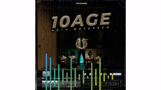 10AGE - Нету интереса (slowed, reverb) #нетуинтереса #10age #slow #slowed смотреть онлайн
