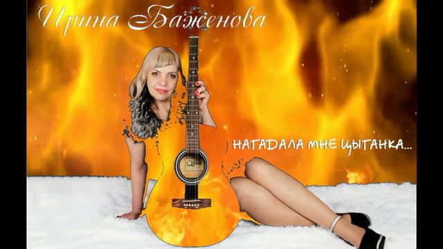 НАГАДАЛА МНЕ ЦЫГАНКА! смотреть онлайн