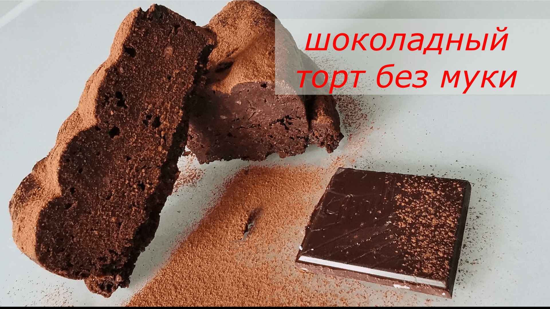 МНОГО шоколада! Шоколадный торт без муки !