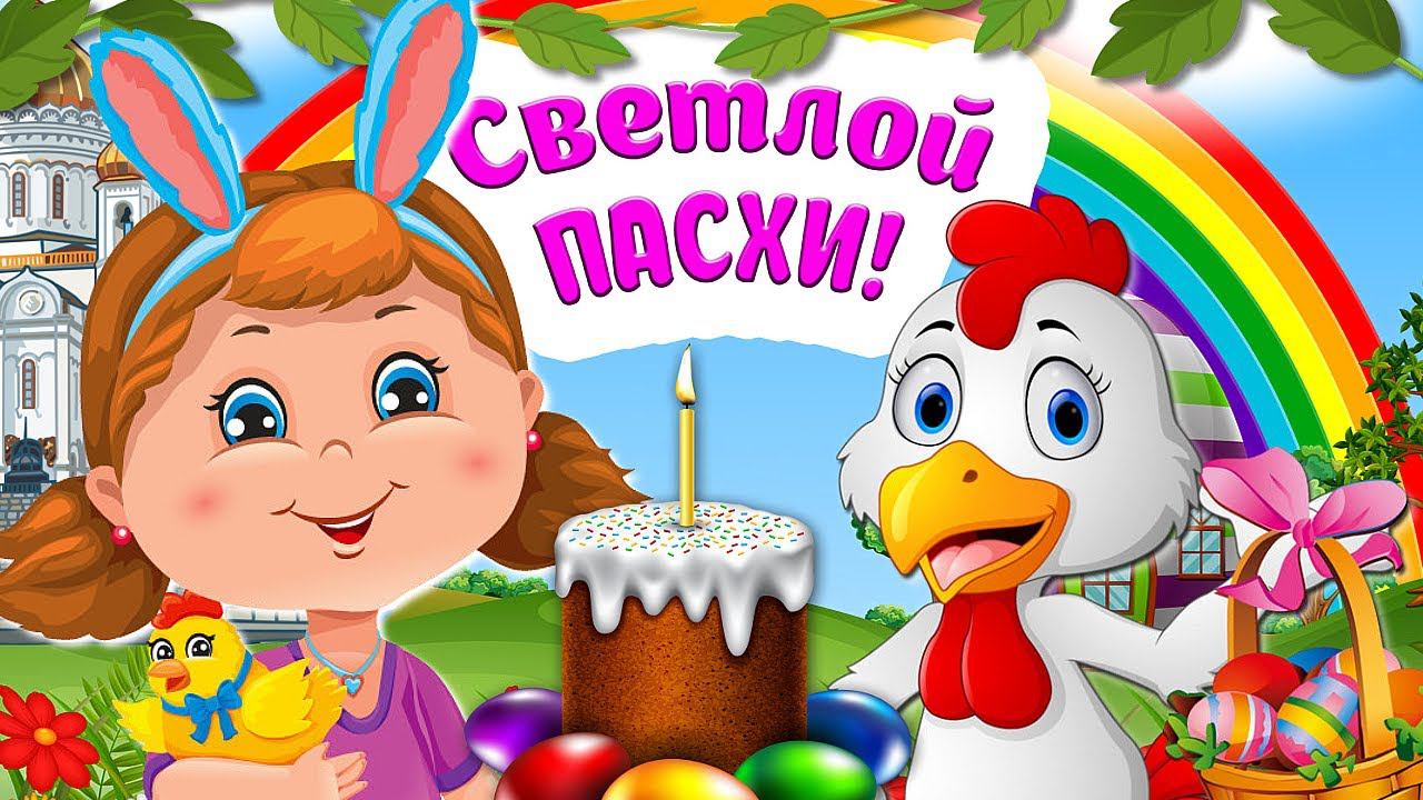 С Праздником Светлой Пасхи! Красивое Пасхальное Поздравление/ Мультяшные Поздравления смотреть онлайн
