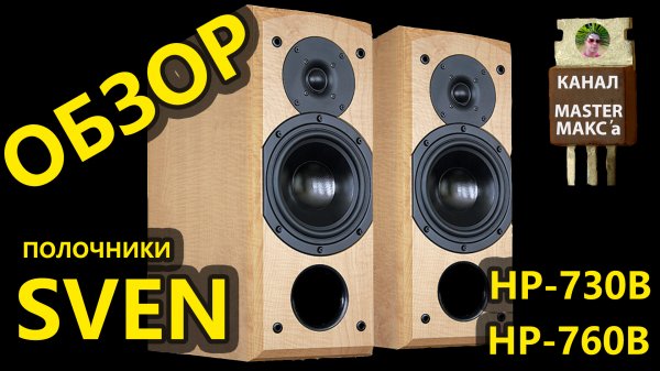 Обзор Sven HP-730B HP-760B