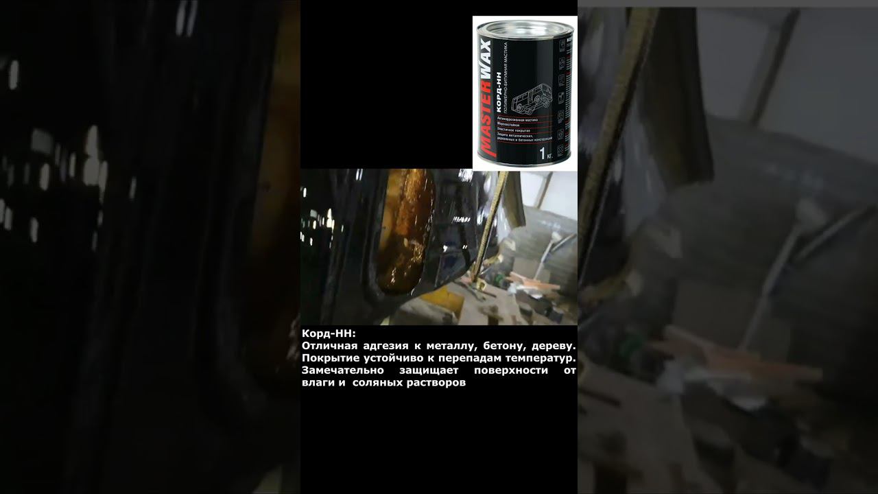 Чем сделать антикор авто? Антикоррозионная мастика Корд НН. смотреть онлайн