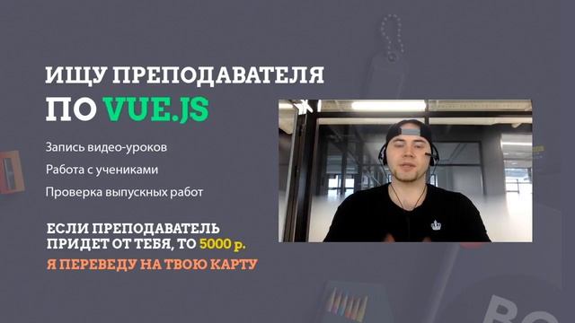 Ищу преподавателя по vue js смотреть онлайн