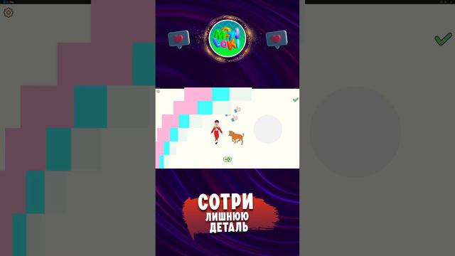 Сотри лишнюю деталь. Часть 10. смотреть онлайн