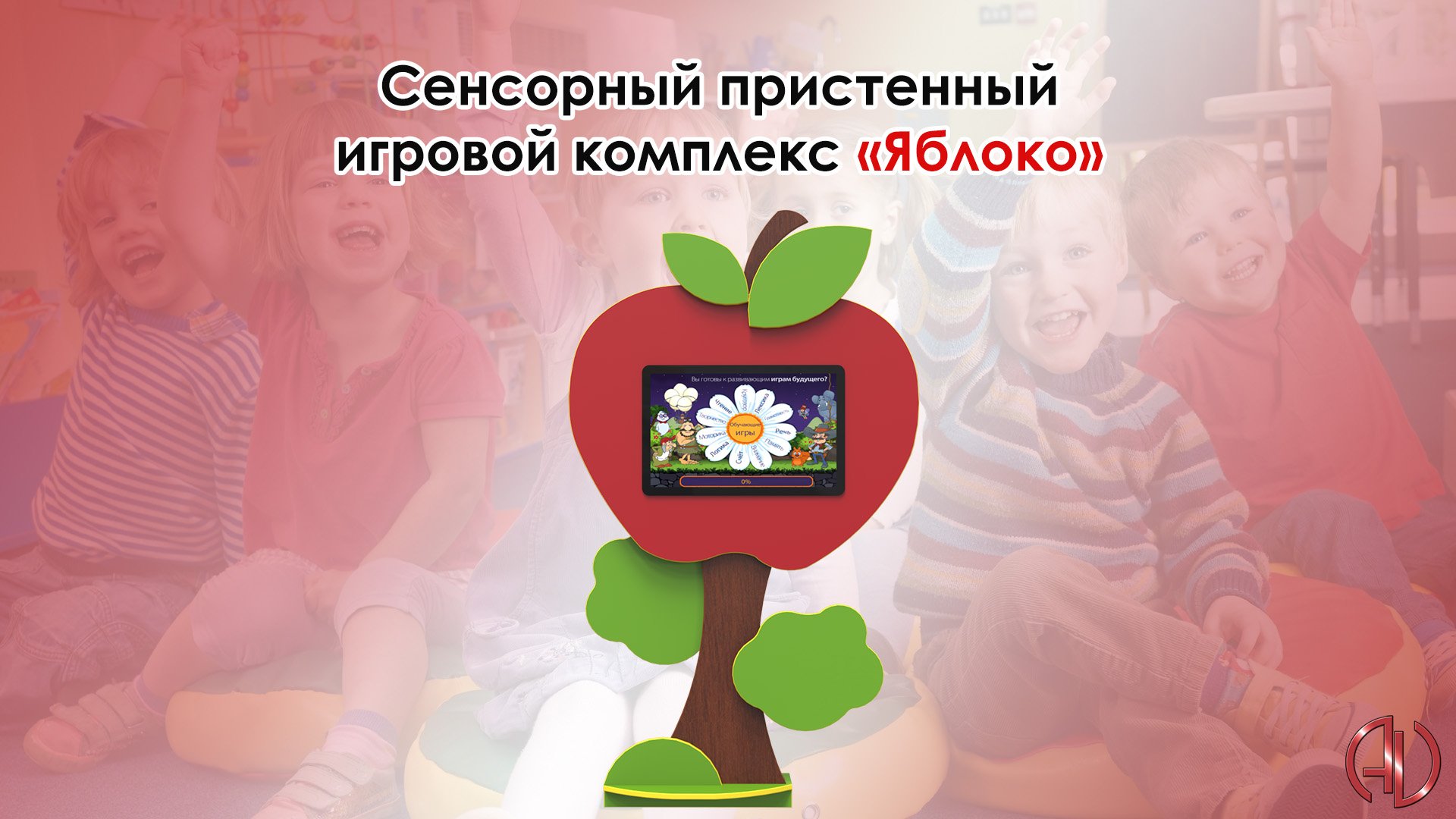 Сенсорный пристенный игровой комплекс «Яблоко» смотреть онлайн