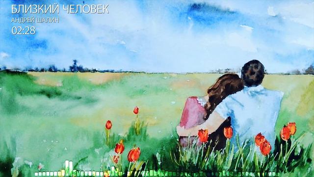 Близкий человек - Андрей Шалин смотреть онлайн