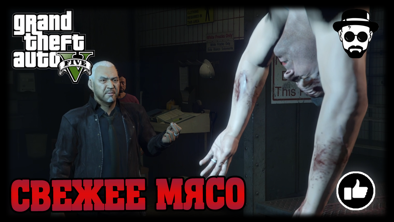 Свежее мясо | Grand Theft Auto V