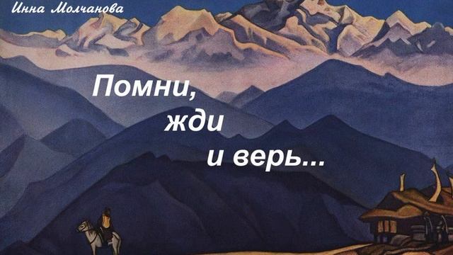ПОМНИ, ЖДИ И ВЕРЬ... (думаем над картиной: #Николай_Рерих) смотреть онлайн
