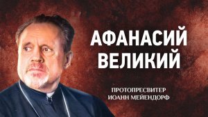 09 Афанасий Великий — Ведение в святоотеческое богословие | Аудиокнига, слушать