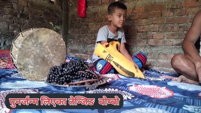 ताप्फ्रा झाँक्रीकाे पुनर्जन्म ।। तेञ्जिङ भए पहिलाे औंतारी बाेम्बाे ।। Tenjing Tamang. смотреть онлайн