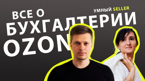 Все о бухгалтерии на маркетплейсах. Об этом вам точно не расскажут!