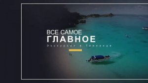 Лучшие экскурсии в Паттайе