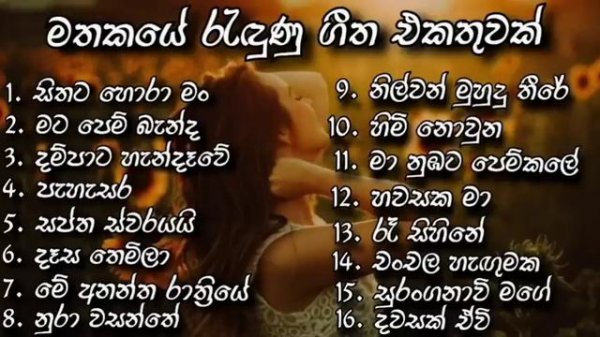 Best Sinhala Songs Collection ||මතකයේ රැඳුණු ගීත එකතුවක් || (Best Sinhala Songs)