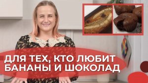 Банановый хлеб и шоколадный фондан | Я люблю готовить