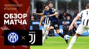 24.10.2021 Интер - Ювентус. Обзор матча