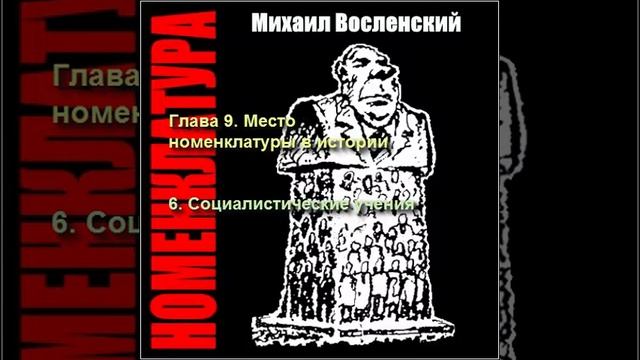 115 - Номенклатура - Социалистические учения смотреть онлайн