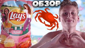 ЛЕТНИЙ ВАЙБ ОТ LAYS | НОВАЯ УПАКОВКА ЛЕЙЗ С КРАБОМ | КРАСОТА | ОБЗОР