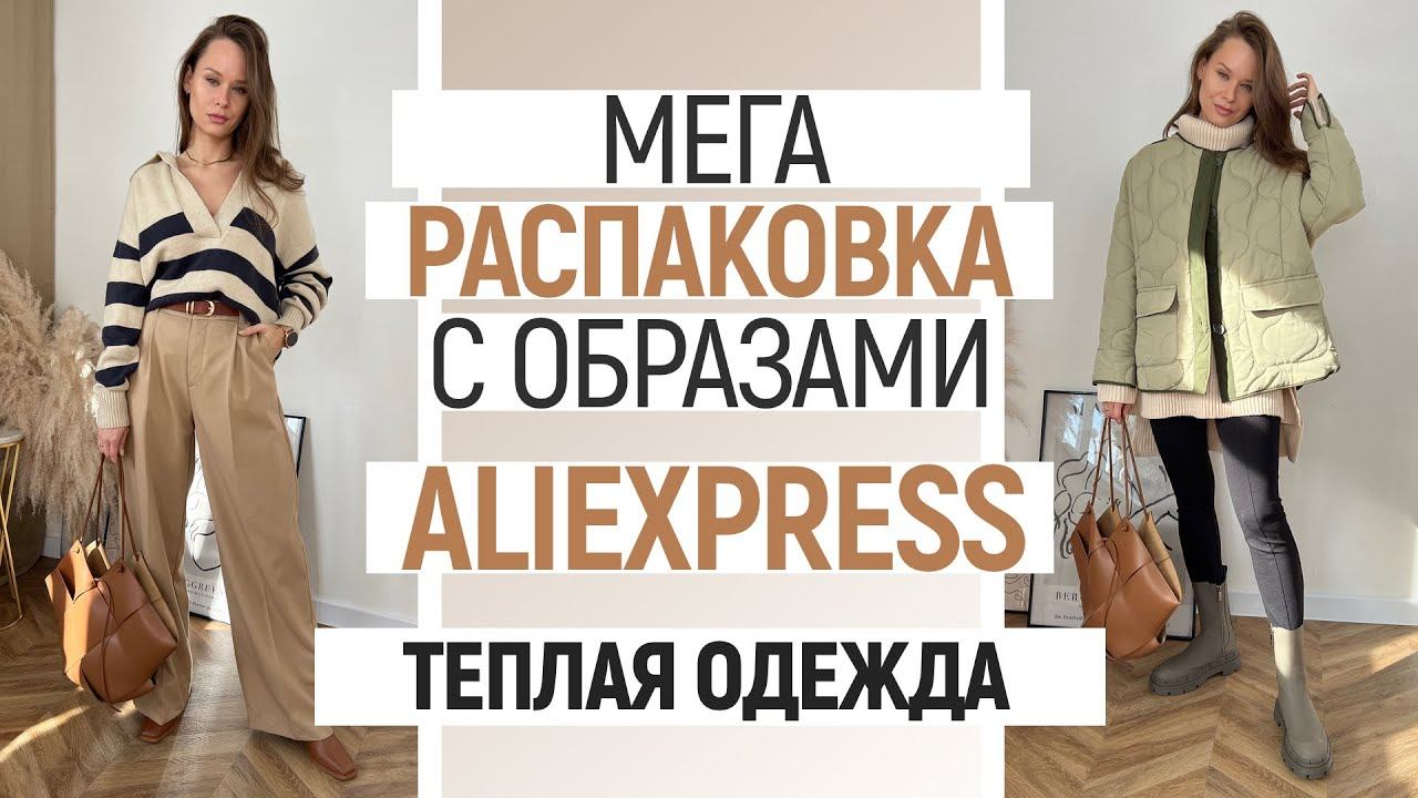 МЕГА РАСПАКОВКА ALIEXPRESS С ПРИМЕРКОЙ #66 | MASSIMO DUTTI | ТРИКОТАЖНЫЕ ПЛАТЬЯ | HAUL ALIEXPRESS смотреть онлайн