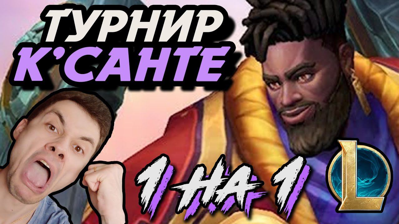 ПОБЕДИТ СИЛЬНЕЙШИЙ! - К'САНТЕ на ТУРНИРЕ 1 НА 1 МИД УЩЕЛЬЕ - ЛоЛ - League Of Legends