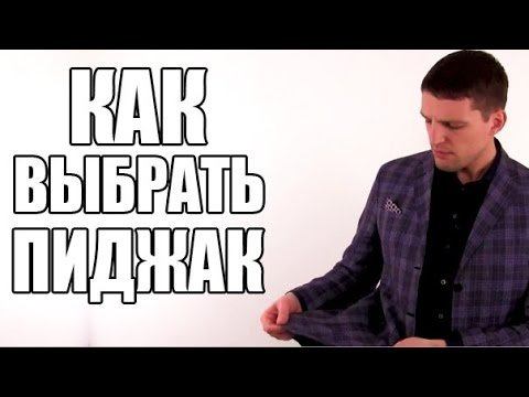 МУЖСКОЙ ПИДЖАК Как выбрать пиджак смотреть онлайн