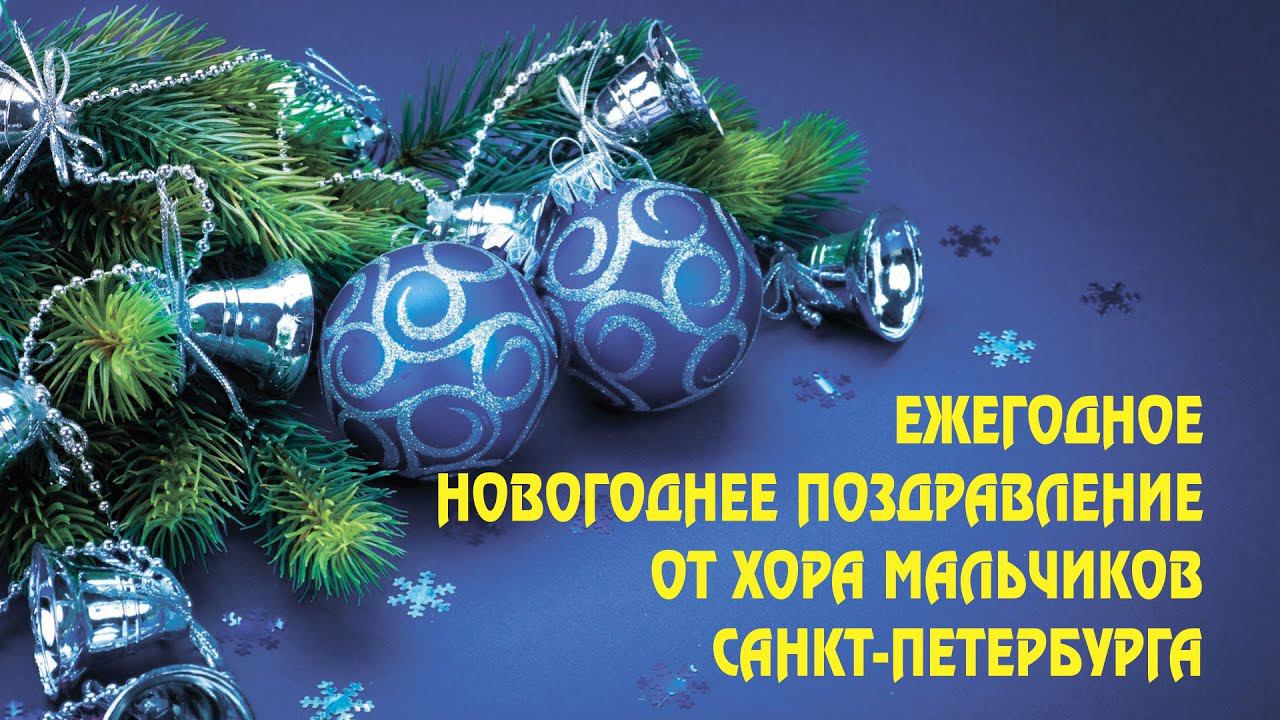 Новогоднее поздравление Хора мальчиков Санкт-Петербурга с 2023 годом. смотреть онлайн