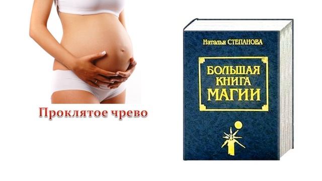 Проклятое чрево - порча смотреть онлайн