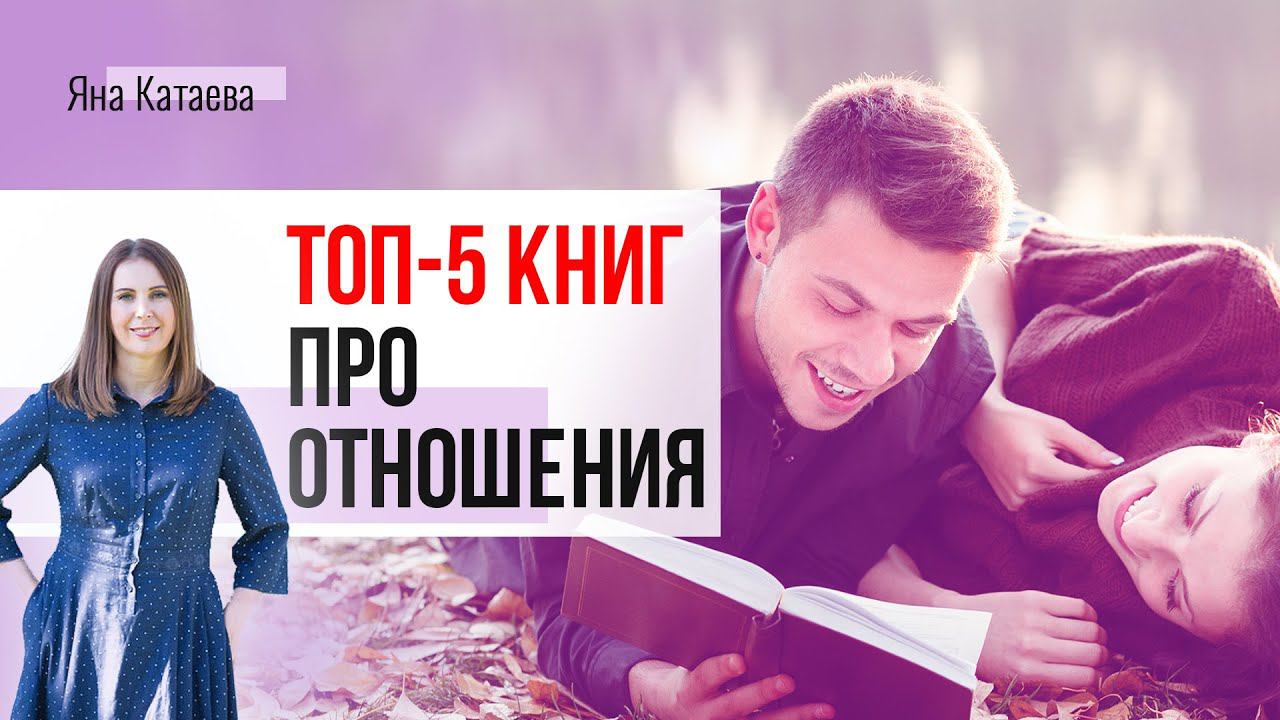 Что почитать по психологии отношений - Топ-5 книг по версии семейного психолога смотреть онлайн