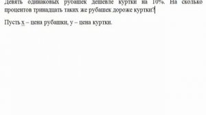 №2 Задача на проценты. Девять одинаковых рубашек дешевле куртки...