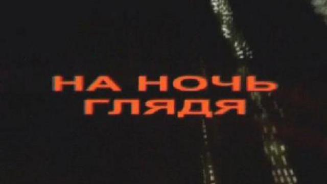 "На ночь глядя" В Брюсовом переулке смотреть онлайн